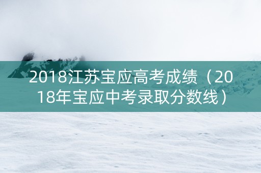 2018江苏宝应高考成绩（2018年宝应中考录取分数线）