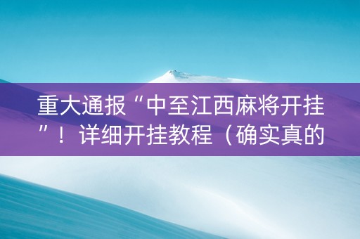 重大通报“中至江西麻将开挂”！详细开挂教程（确实真的有挂)-抖音