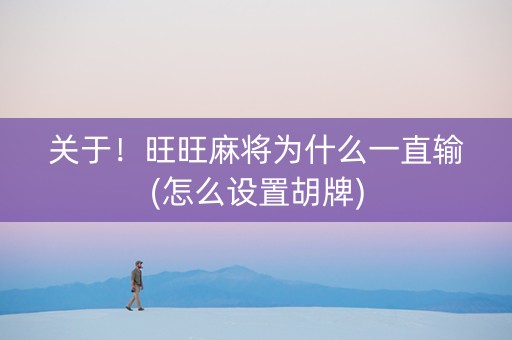 关于！旺旺麻将为什么一直输(怎么设置胡牌)