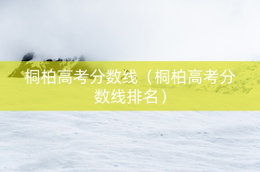 桐柏高考分数线（桐柏高考分数线排名）