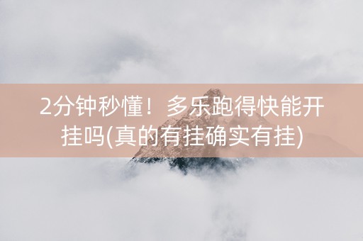 2分钟秒懂！多乐跑得快能开挂吗(真的有挂确实有挂)
