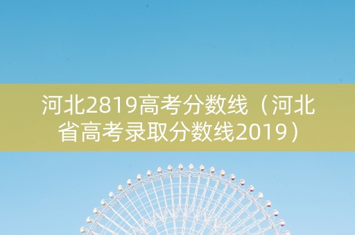 河北2819高考分数线（河北省高考录取分数线2019）