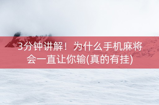 3分钟讲解！为什么手机麻将会一直让你输(真的有挂)