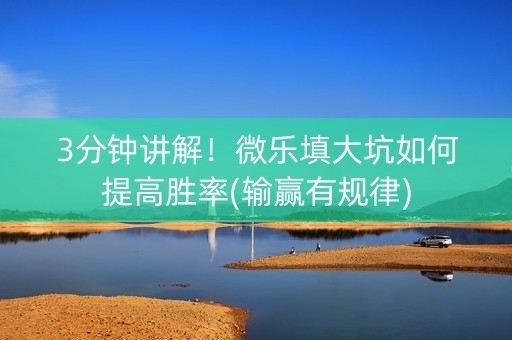 3分钟讲解！微乐填大坑如何提高胜率(输赢有规律)