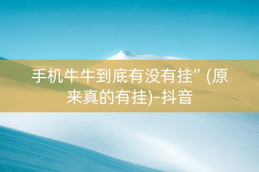 手机牛牛到底有没有挂”(原来真的有挂)-抖音