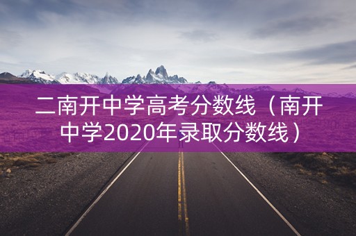 二南开中学高考分数线（南开中学2020年录取分数线）