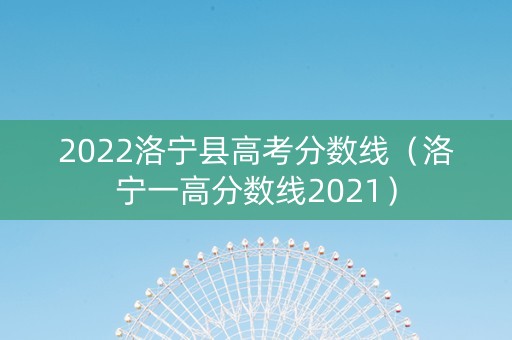 2022洛宁县高考分数线（洛宁一高分数线2021）