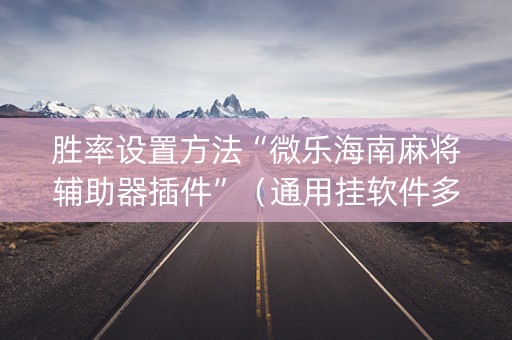 胜率设置方法“微乐海南麻将辅助器插件”（通用挂软件多少钱)