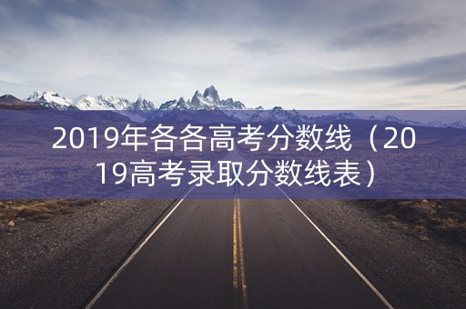 2019年各各高考分数线（2019高考录取分数线表）