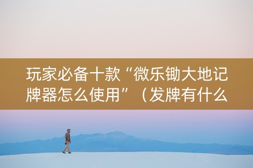 玩家必备十款“微乐锄大地记牌器怎么使用”（发牌有什么规律吗)