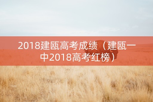 2018建瓯高考成绩（建瓯一中2018高考红榜）