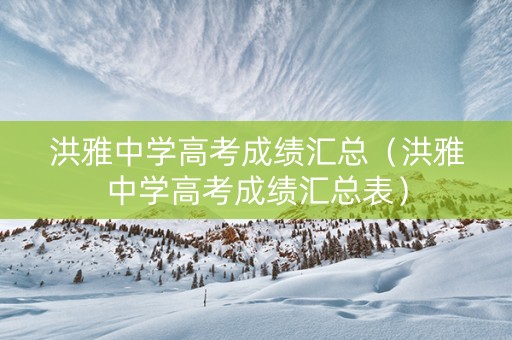 洪雅中学高考成绩汇总（洪雅中学高考成绩汇总表）