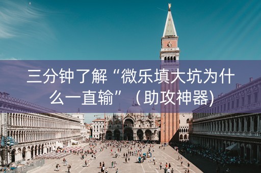三分钟了解“微乐填大坑为什么一直输”（助攻神器)