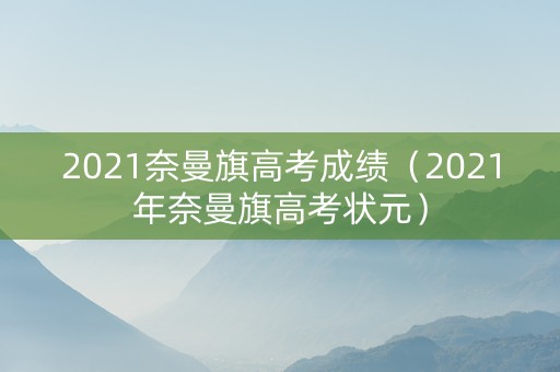 2021奈曼旗高考成绩（2021年奈曼旗高考状元）