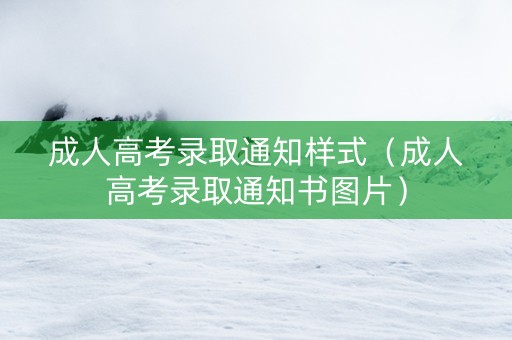 成人高考录取通知样式（成人高考录取通知书图片）