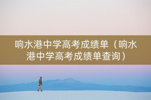 响水港中学高考成绩单（响水港中学高考成绩单查询）