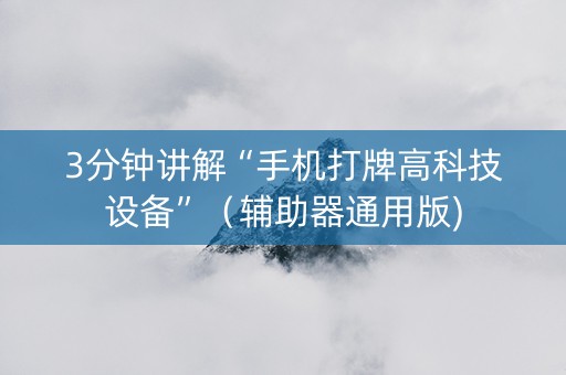 3分钟讲解“手机打牌高科技设备”（辅助器通用版)
