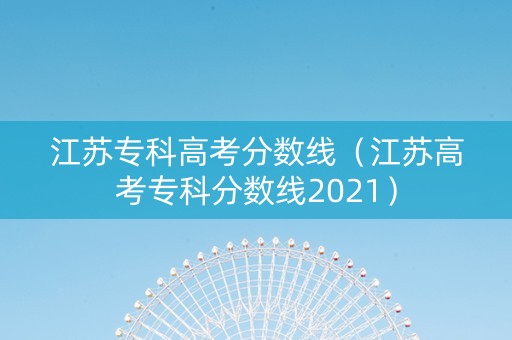 江苏专科高考分数线（江苏高考专科分数线2021）