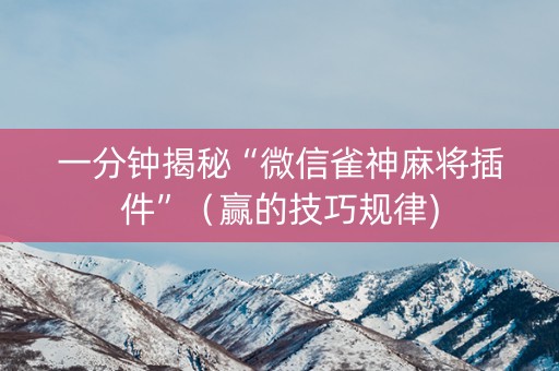 一分钟揭秘“微信雀神麻将插件”（赢的技巧规律)