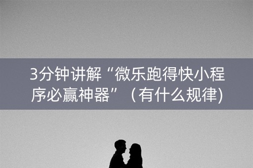 3分钟讲解“微乐跑得快小程序必赢神器”（有什么规律)