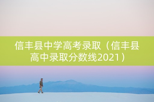 信丰县中学高考录取（信丰县高中录取分数线2021）