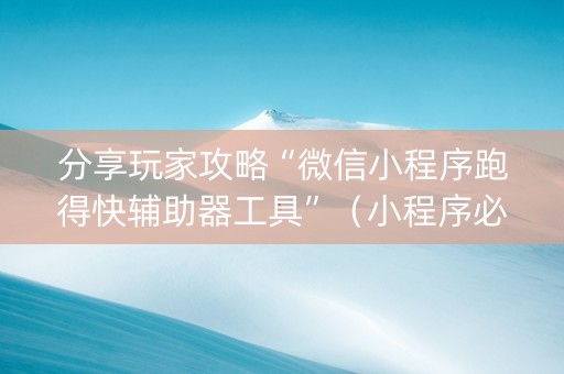 分享玩家攻略“微信小程序跑得快辅助器工具”（小程序必赢神器)