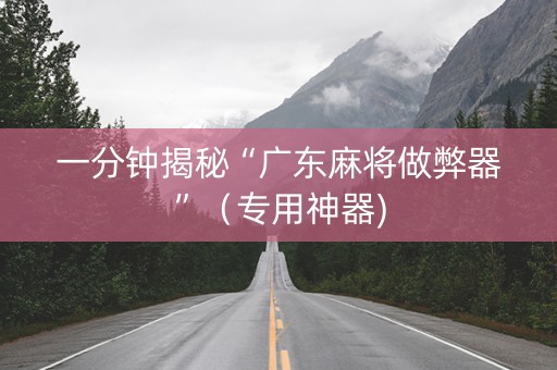 一分钟揭秘“广东麻将做弊器”（专用神器)