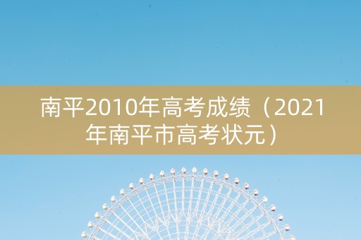 南平2010年高考成绩（2021年南平市高考状元）