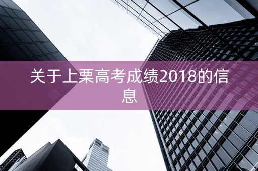 关于上栗高考成绩2018的信息
