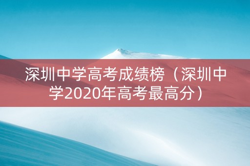 深圳中学高考成绩榜（深圳中学2020年高考最高分）