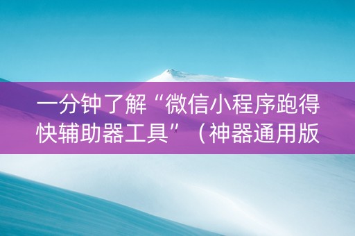 一分钟了解“微信小程序跑得快辅助器工具”（神器通用版)