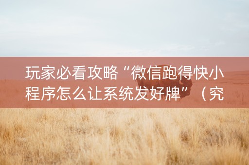 玩家必看攻略“微信跑得快小程序怎么让系统发好牌”（究竟是不是有挂)