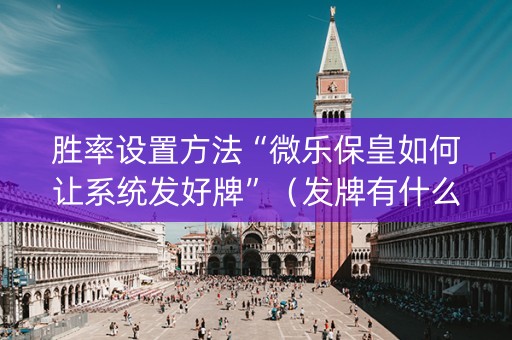 胜率设置方法“微乐保皇如何让系统发好牌”（发牌有什么规律吗)
