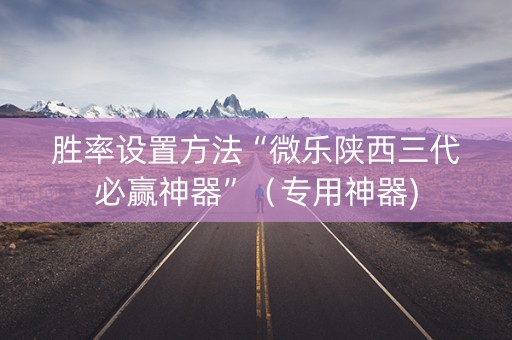 胜率设置方法“微乐陕西三代必赢神器”（专用神器)