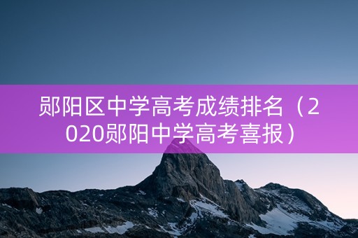 郧阳区中学高考成绩排名（2020郧阳中学高考喜报）