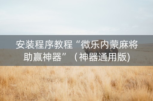 安装程序教程“微乐内蒙麻将助赢神器”（神器通用版)