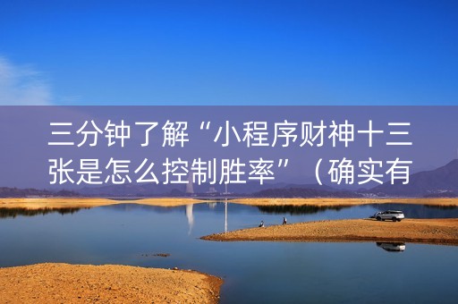 三分钟了解“小程序财神十三张是怎么控制胜率”（确实有插件吗)