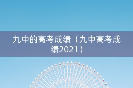 九中的高考成绩（九中高考成绩2021）