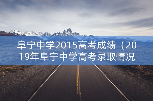 阜宁中学2015高考成绩（2019年阜宁中学高考录取情况）