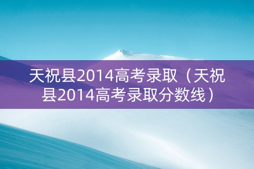 天祝县2014高考录取（天祝县2014高考录取分数线）