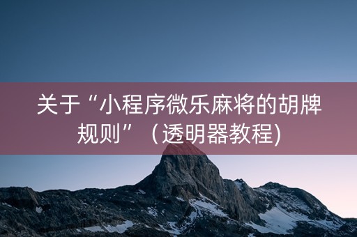 关于“小程序微乐麻将的胡牌规则”（透明器教程)