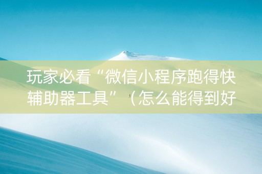 玩家必看“微信小程序跑得快辅助器工具”（怎么能得到好牌)