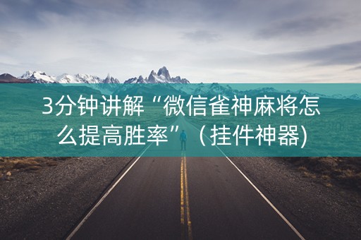 3分钟讲解“微信雀神麻将怎么提高胜率”（挂件神器)