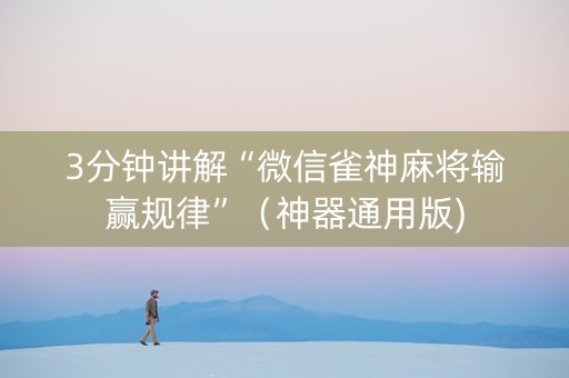 3分钟讲解“微信雀神麻将输赢规律”（神器通用版)