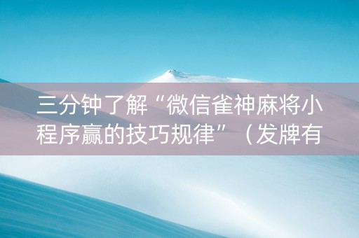 三分钟了解“微信雀神麻将小程序赢的技巧规律”（发牌有什么规律吗)