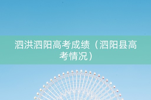 泗洪泗阳高考成绩（泗阳县高考情况）