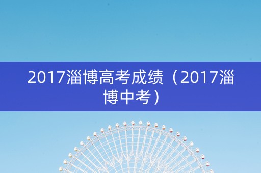 2017淄博高考成绩（2017淄博中考）