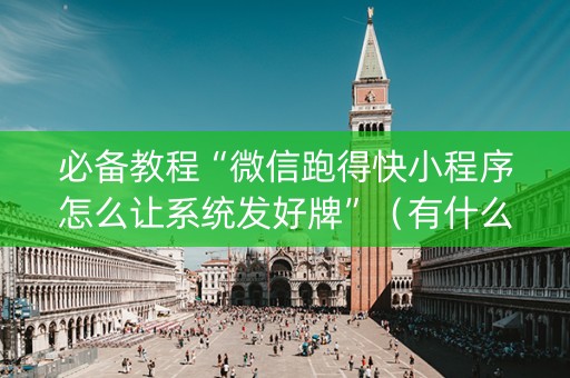 必备教程“微信跑得快小程序怎么让系统发好牌”（有什么规律)