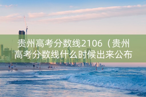 贵州高考分数线2106（贵州高考分数线什么时候出来公布2024）