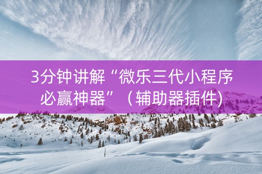 3分钟讲解“微乐三代小程序必赢神器”（辅助器插件)